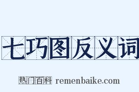 七巧图反义词是什么意思的图片